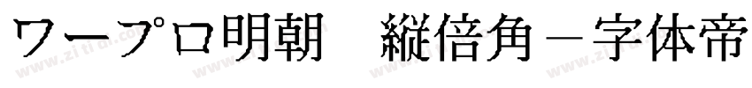 ワープロ明朝 縦倍角字体转换